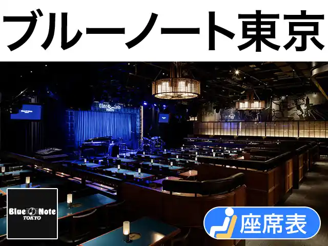 ブルーノート東京