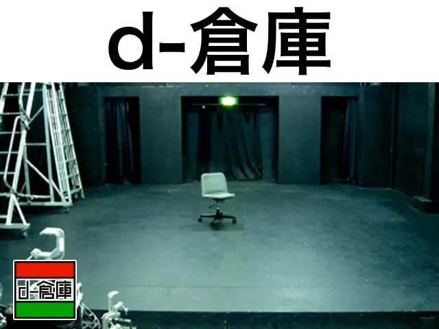 d-倉庫