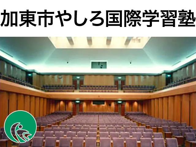 やしろ国際学習塾