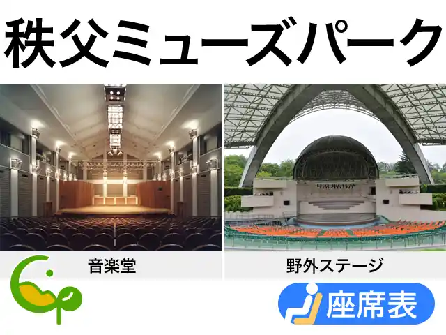秩父ミューズパーク音楽堂