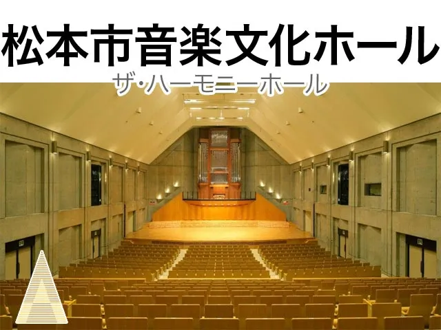 ザ・ハーモニーホール松本市音楽文化ホール