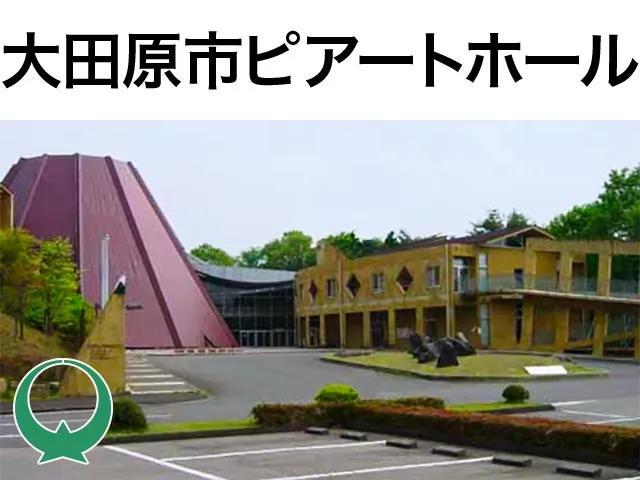 大田原市ピアートホール