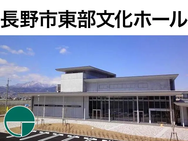 長野市東部文化ホール