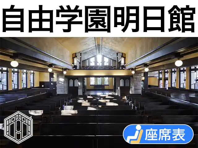 自由学園明日館