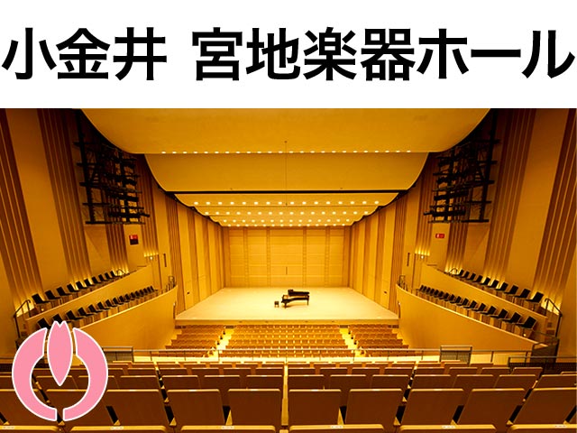 小金井 宮地楽器ホール