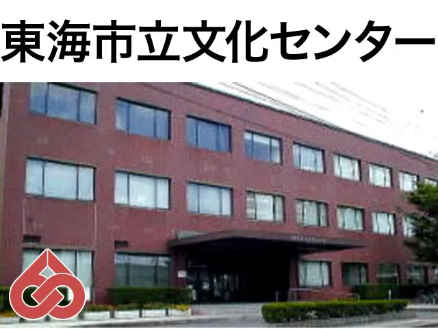 東海市立文化センター