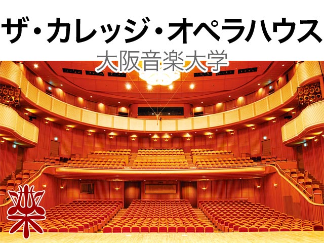 大阪音楽大学ザ・カレッジ・オペラハウス