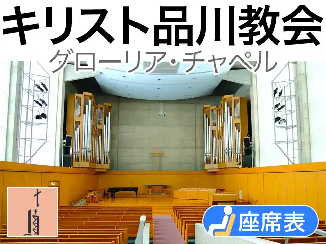キリスト品川教会 グローリア・チャペル