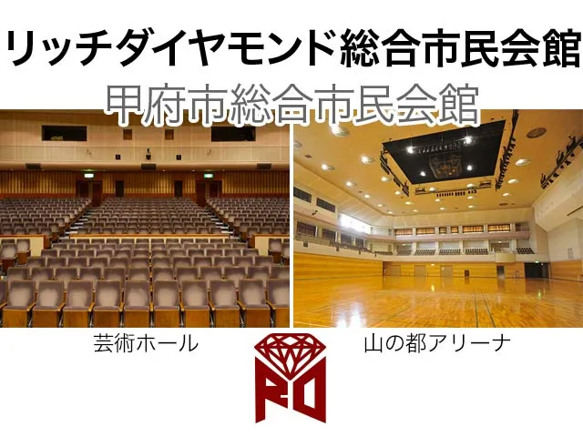 リッチダイヤモンド総合市民会館