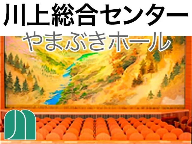 川上総合センターやまぶきホール