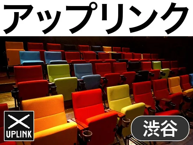 アップリンク渋谷