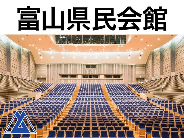 富山県民会館