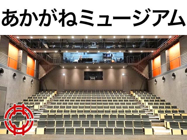 あかがねミュージアム あかがね座座席表 (248人) MDATA