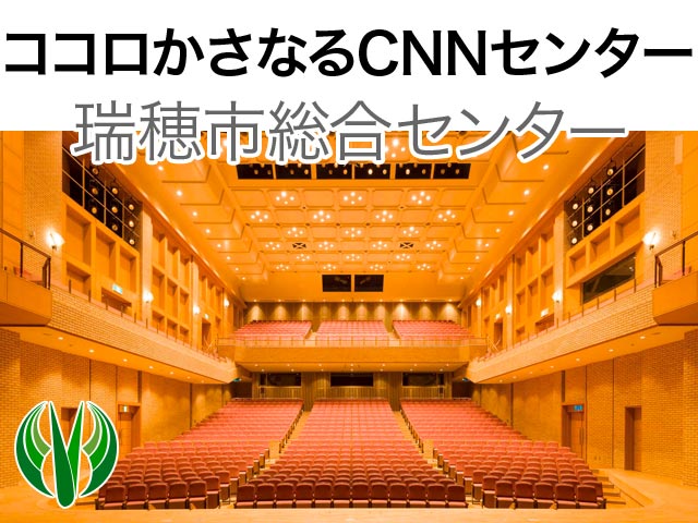 ココロかさなるCNNセンター