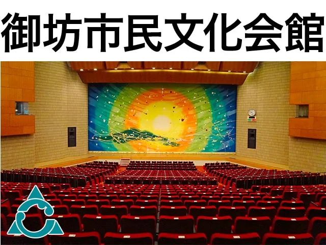 御坊市民文化会館