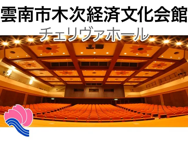 木次経済文化会館チェリヴァホール