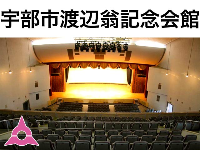 宇部市渡辺翁記念会館