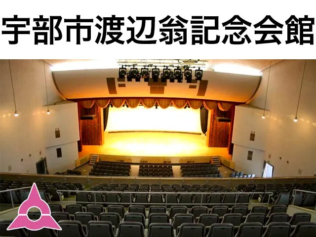 宇部市渡辺翁記念会館