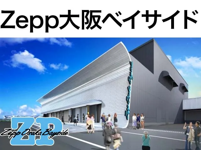 Zepp大阪ベイサイド