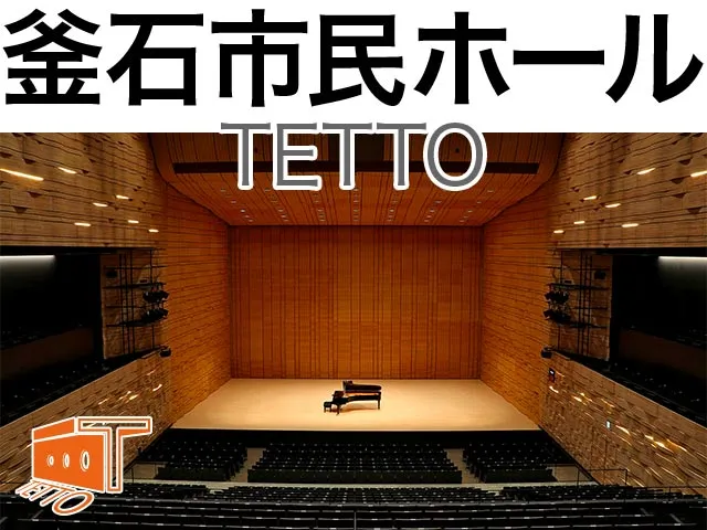 釜石市民ホールTETTO（テット）