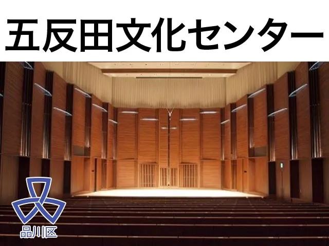 五反田文化センター音楽ホール