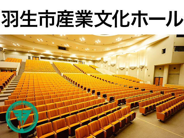 羽生市産業文化ホール