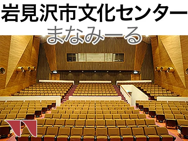 岩見沢市文化センター（まなみーる）