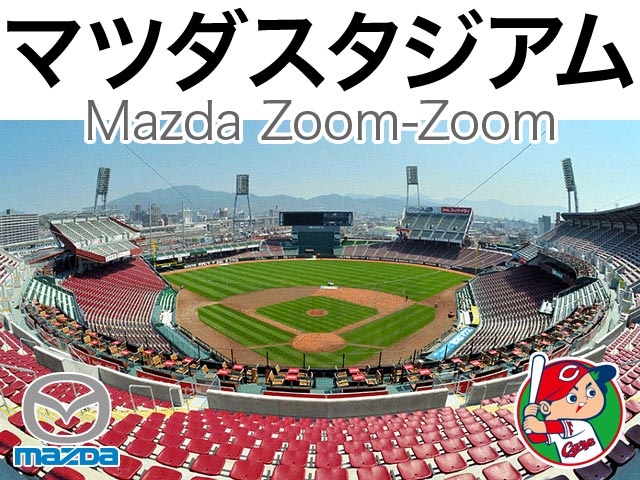 Mazda Zoom Zoom スタジアム広島 マツダスタジアム座席表 30 350人 Mdata