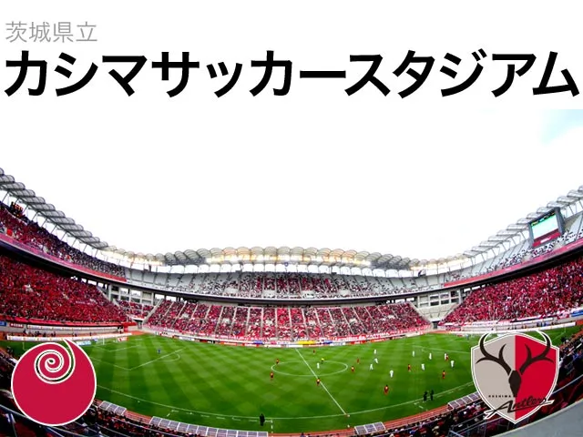 カシマサッカースタジアム