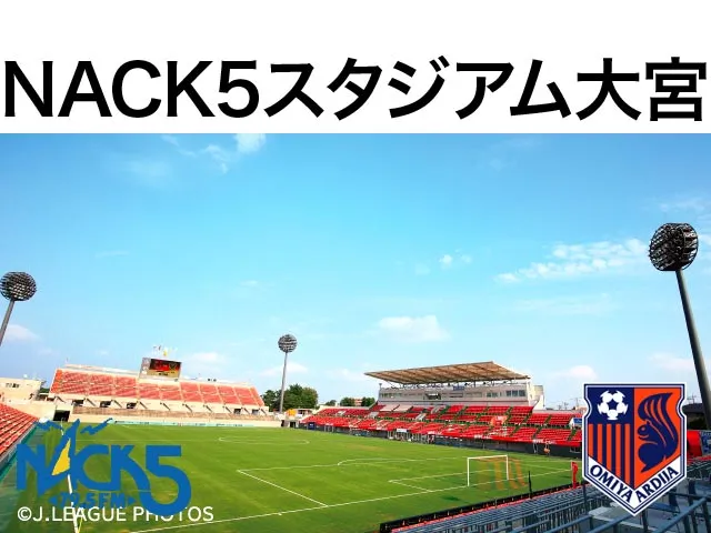 NACK5スタジアム大宮