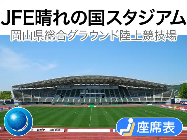 JFE晴れの国スタジアム