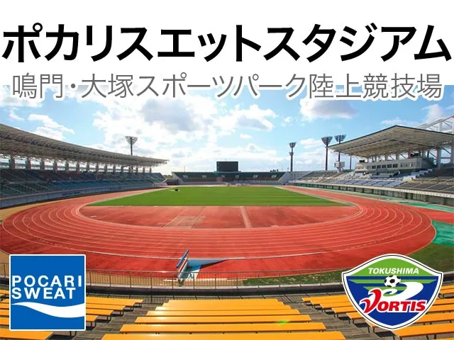 鳴門・大塚スポーツパークポカリスエットスタジアム