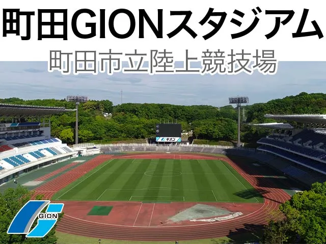 町田GIONスタジアム