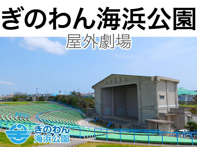 ぎのわん海浜公園