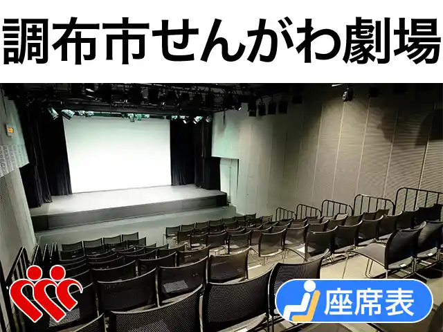 調布市せんがわ劇場