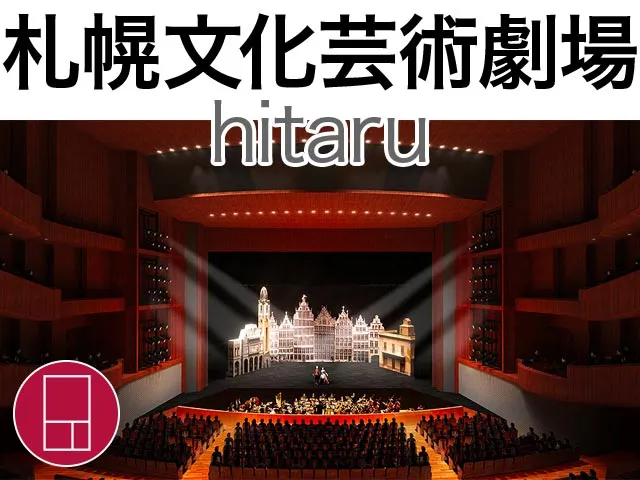 札幌文化芸術劇場 hitaru