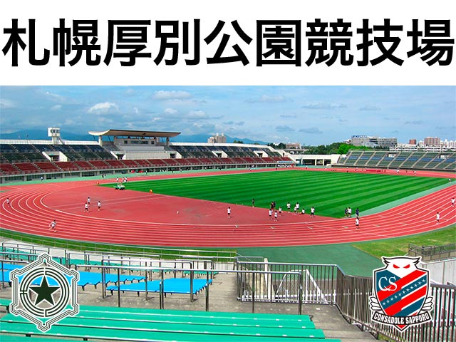 札幌厚別公園競技場 主競技場座席表 861人 Mdata