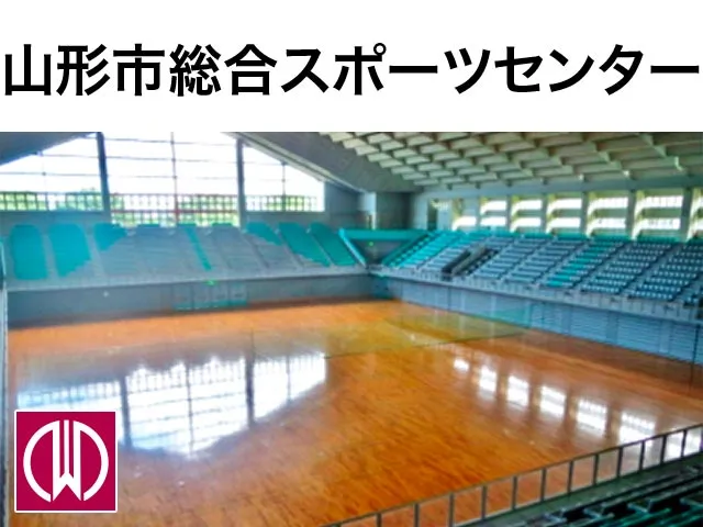 山形市総合スポーツセンター