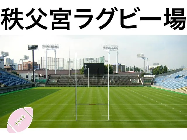 秩父宮ラグビー場