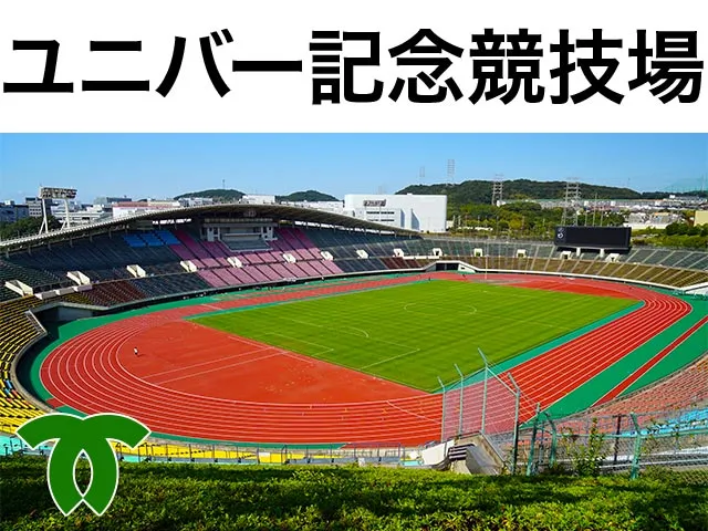 神戸総合運動公園ユニバー記念競技場