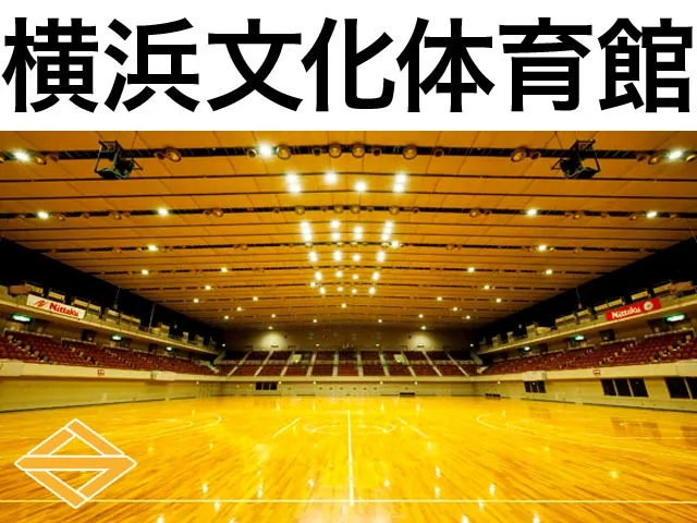 横浜文化体育館