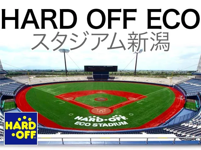 HARD OFF ECOスタジアム新潟