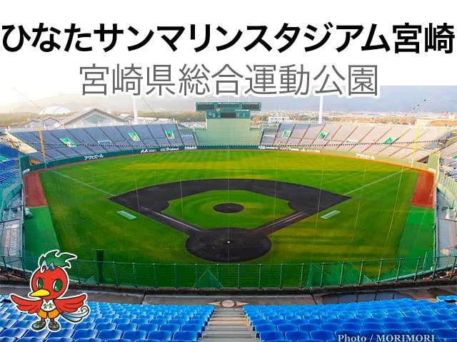 ひなたサンマリンスタジアム宮崎