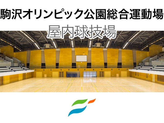 駒沢オリンピック公園総合運動場 屋内球技場