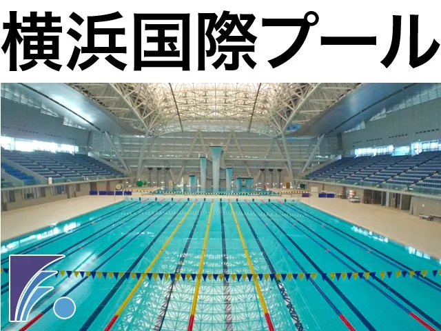 横浜国際プール