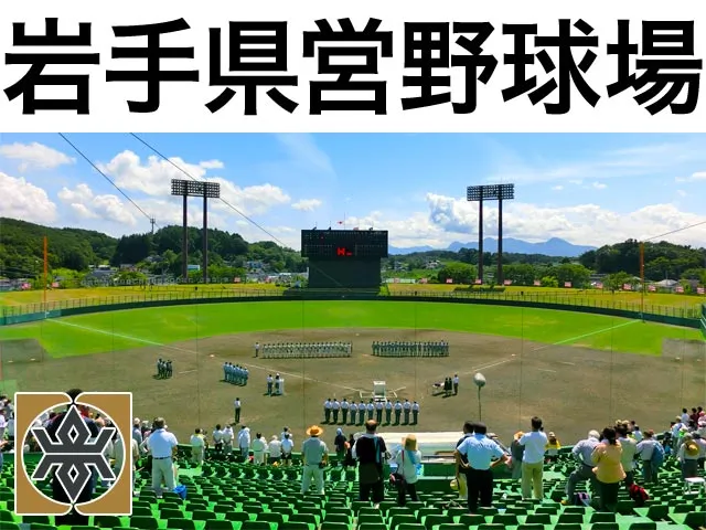 岩手県営野球場