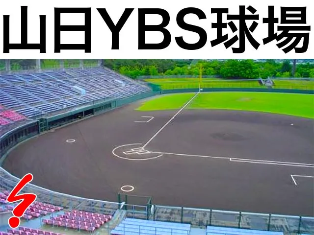 山日YBS球場