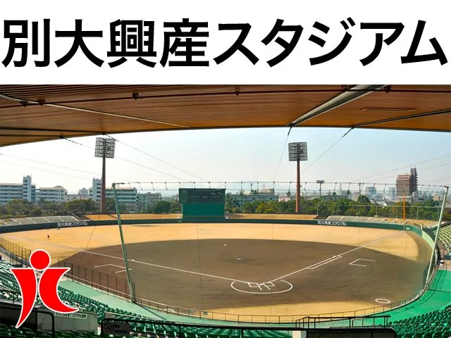 別大興産スタジアム