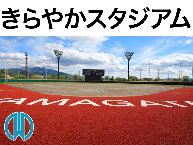 きらやかスタジアム 山形市総合スポーツセンター野球場