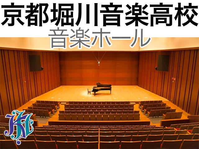 京都堀川音楽高等学校 音楽ホール